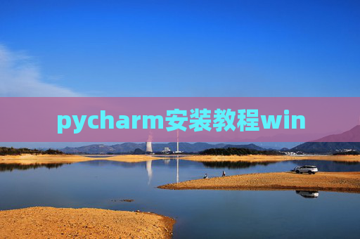 pycharm安装教程win