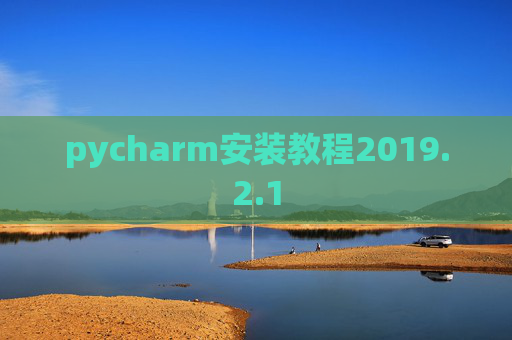 pycharm安装教程2019.2.1